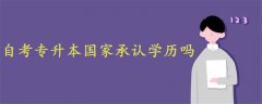 自考專升本國(guó)家承認(rèn)學(xué)歷嗎