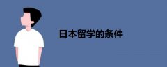 日本留學的條件
