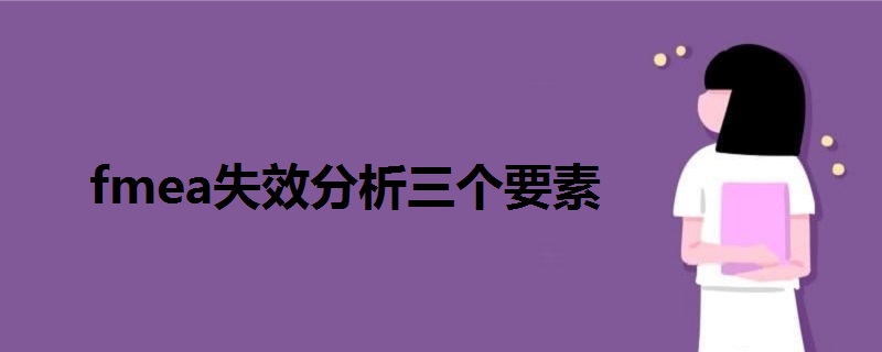fmea失效分析三個(gè)要素