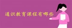 通識(shí)教育課程有哪些