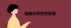 我國(guó)改革的性質(zhì)是
