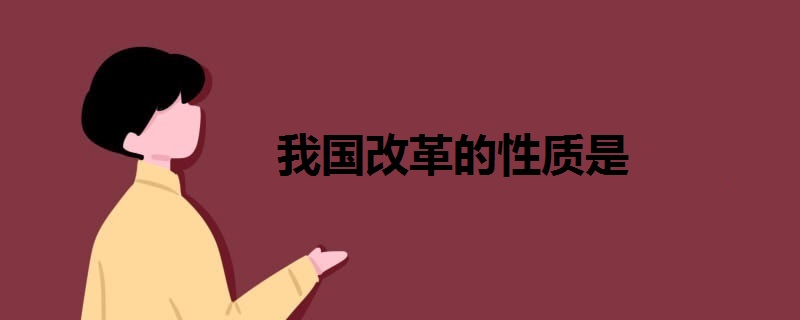 我國改革的性質(zhì)是