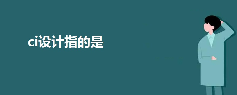 ci設(shè)計指的是