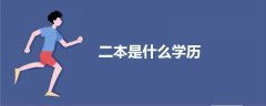 二本是什么學(xué)歷