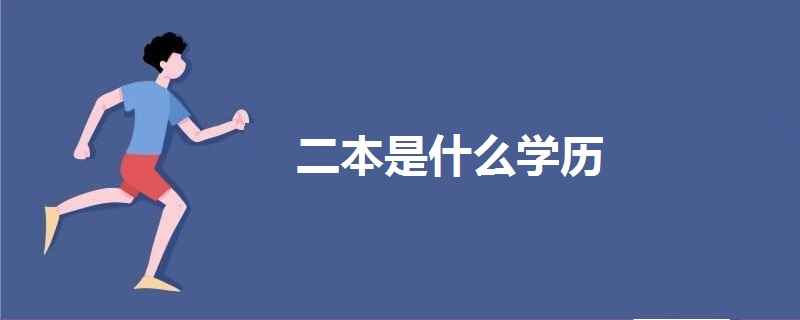 二本是什么學(xué)歷