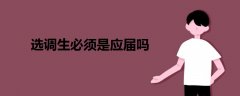 選調(diào)生必須是應(yīng)屆嗎