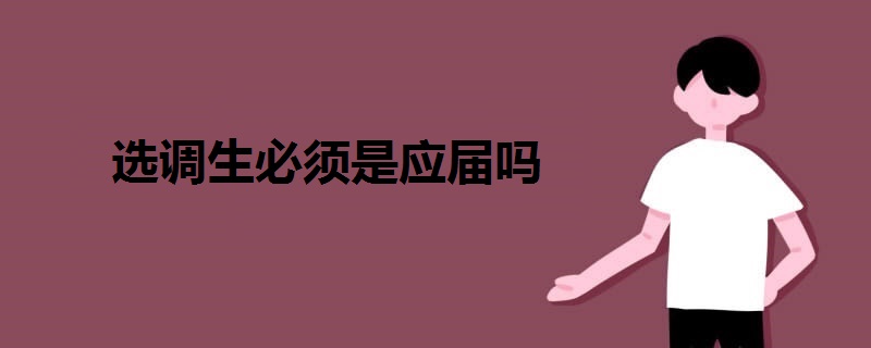 選調生必須是應屆嗎