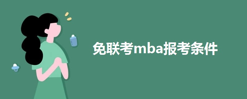免聯(lián)考mba報考條件