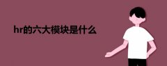 hr的六大模塊是什么