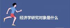 經(jīng)濟(jì)學(xué)研究對(duì)象是什么