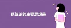系統(tǒng)論的主要思想是