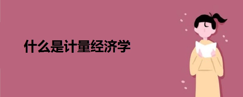 什么是計量經濟學