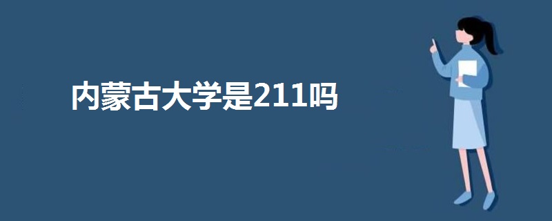 內蒙古大學是211嗎