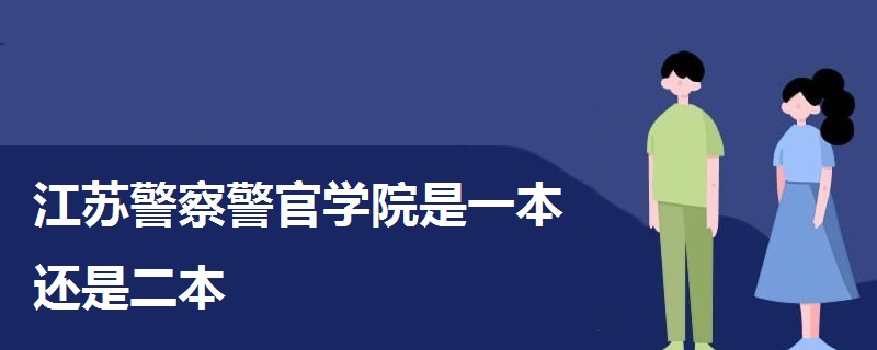 江蘇警察警官學院是一本還是二本