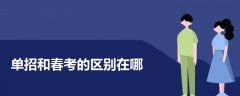 單招和春考的區(qū)別在哪