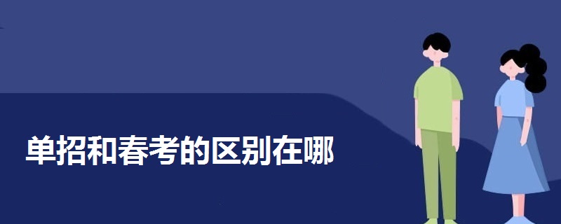 單招和春考的區(qū)別在哪