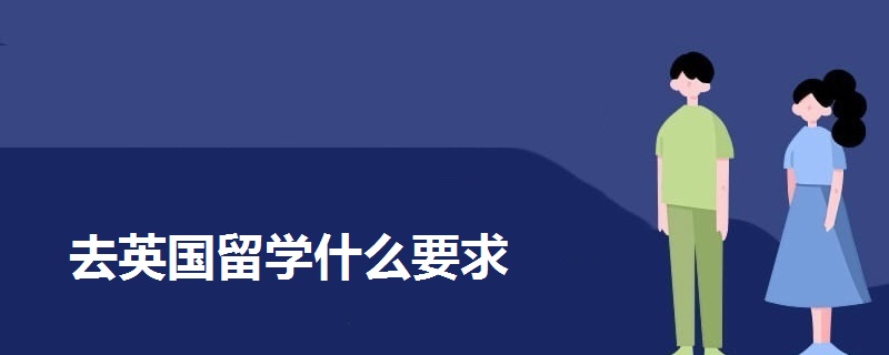 去英國留學什么要求