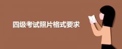 四級考試照片格式要求