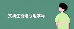 文科生能選心理學嗎