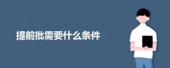 提前批需要什么條件