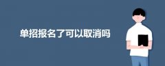 單招報(bào)名了可以取消嗎