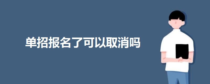 單招報(bào)名了可以取消嗎