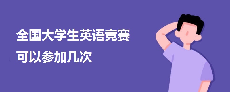 全國大學(xué)生英語競賽可以參加幾次