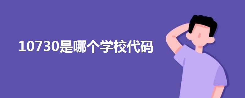 10730是哪個(gè)學(xué)校代碼