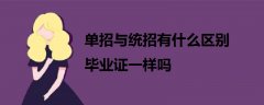 單招與統(tǒng)招有什么區(qū)別畢業(yè)證一樣嗎