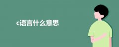 c語言什么意思
