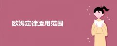 歐姆定律適用范圍