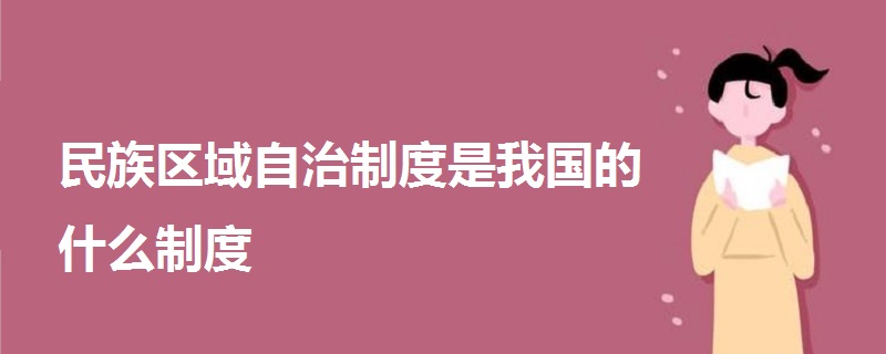 民族區(qū)域自治制度是我國的什么制度