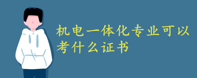 機電一體化專業(yè)可以考什么證書