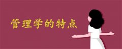 管理學(xué)的特點(diǎn)