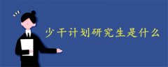 少干計(jì)劃研究生是什么
