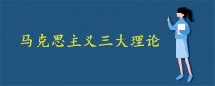 馬克思主義三大理論