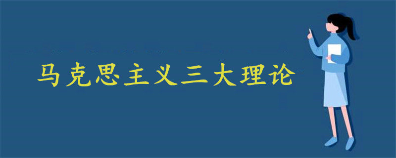 馬克思主義三大理論