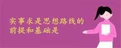 實事求是思想路線的前提和基礎是
