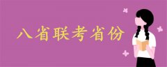 八省聯(lián)考省份