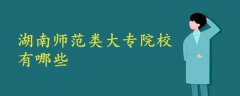 湖南師范類大專院校有哪些