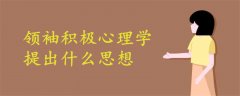 領袖積極心理學提出什么思想