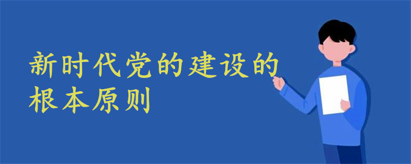 黨的建設(shè)的根本原則