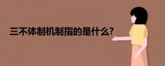 三不體制機制指的是什么?