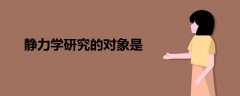 靜力學研究的對象是