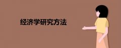 經濟學研究方法