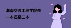 湖南交通工程學院是一本還是二本
