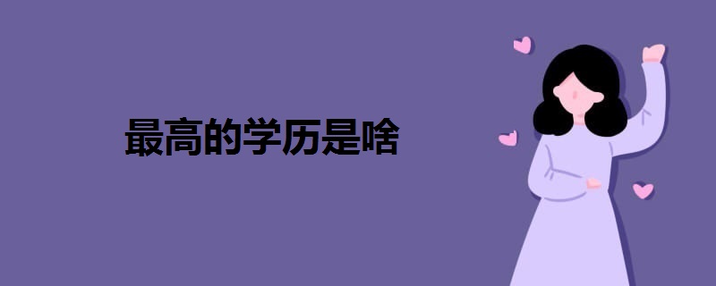 最高的學歷是啥