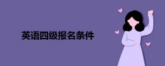 英語四級報(bào)名條件