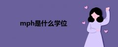 mph是什么學位