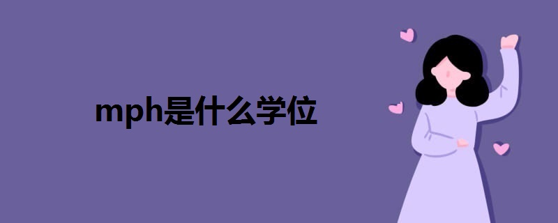 mph是什么學(xué)位